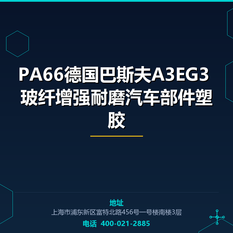 PA66德国巴斯夫A3EG3 15%玻纤增强耐磨汽车部件塑胶原料 None