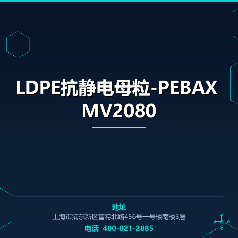 LDPE抗静电母粒-PEBAX MV2080 None