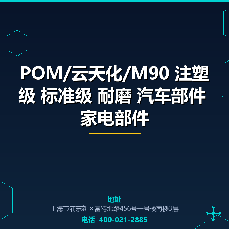 POM/云天化/M90 注塑级 标准级 耐磨 汽车部件 家电部件 None