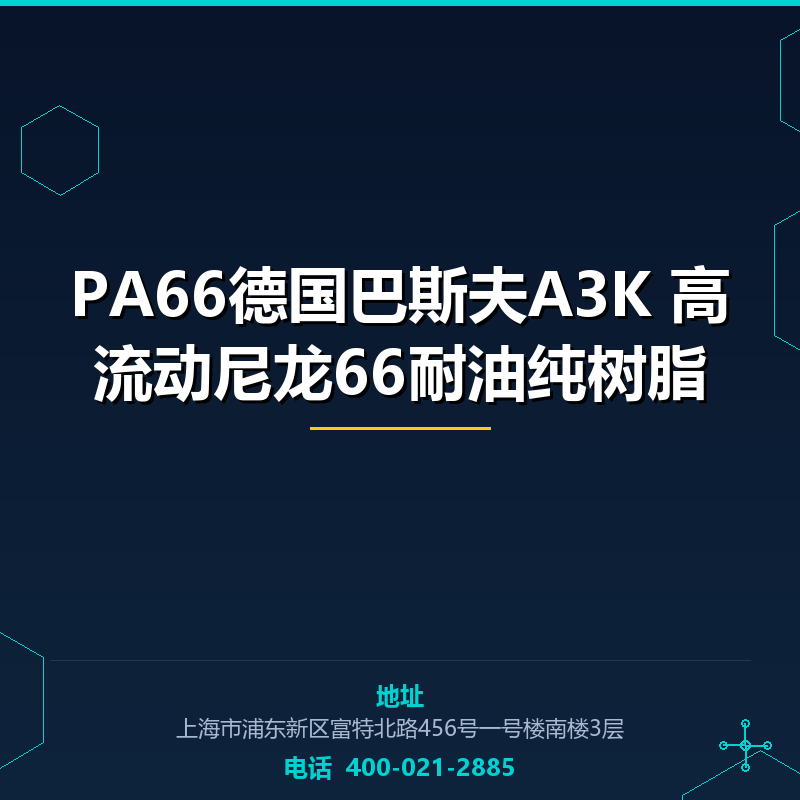 PA66德国巴斯夫A3K 高流动尼龙66耐油纯树脂原料 None