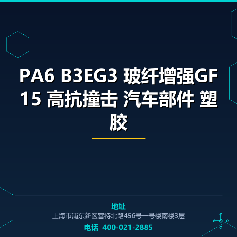 PA6 B3EG3 玻纤增强GF15 高抗撞击 汽车部件 塑胶原料 None