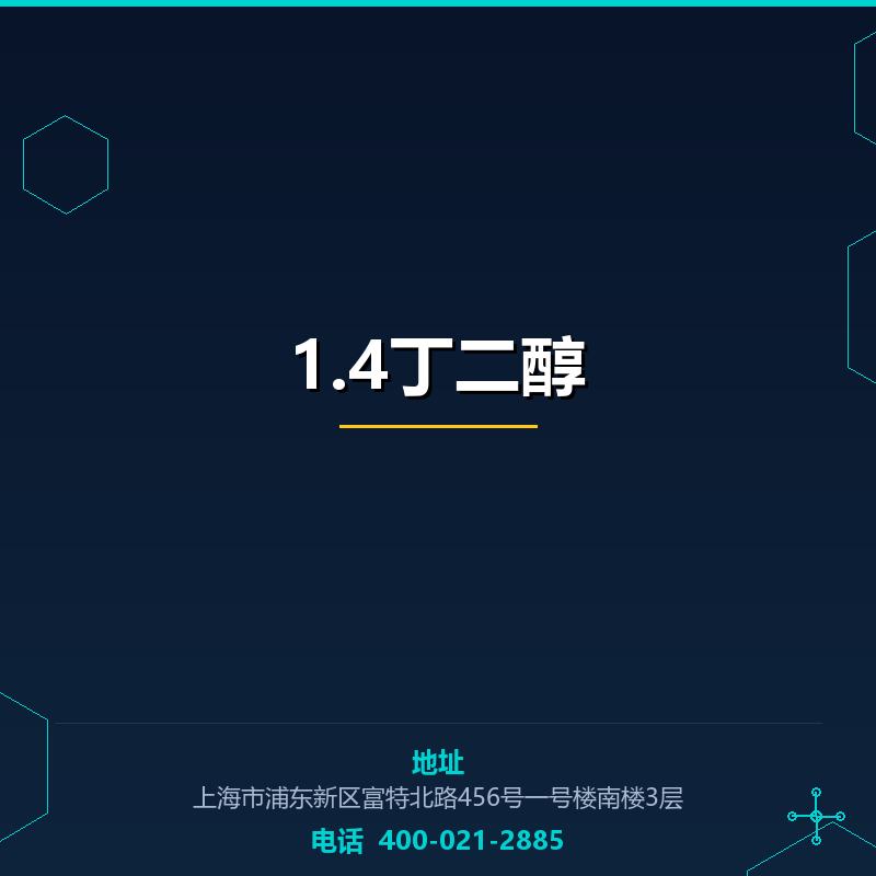 1.4丁二醇