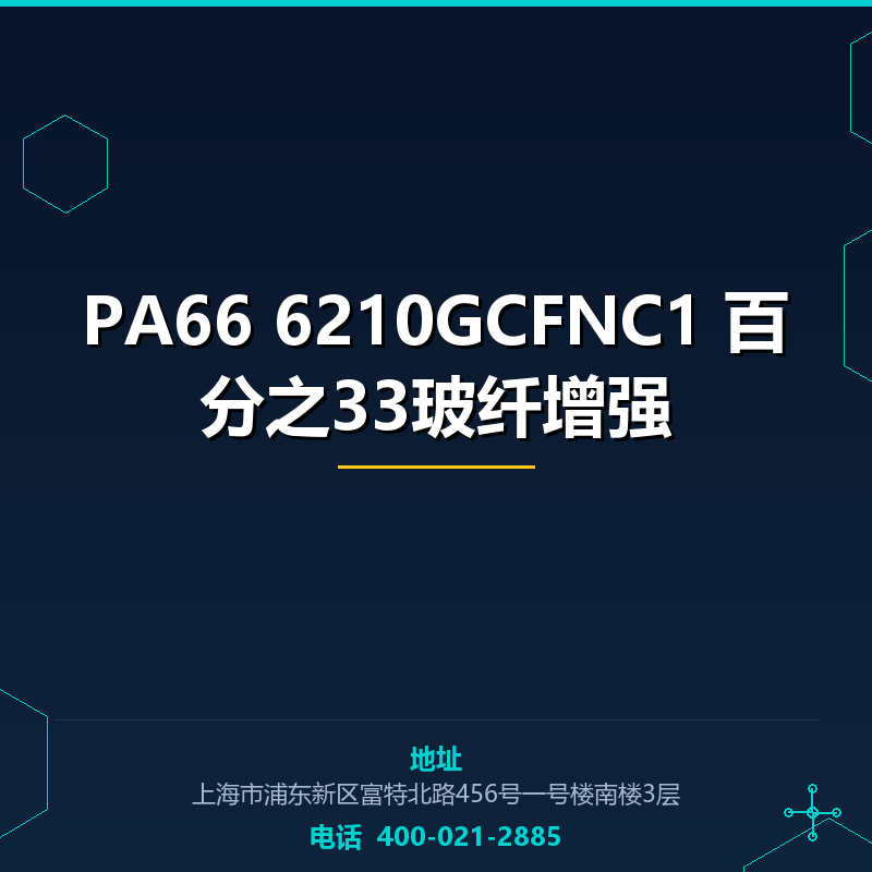 PA66 6210GCFNC1 百分之33玻纤增强 None