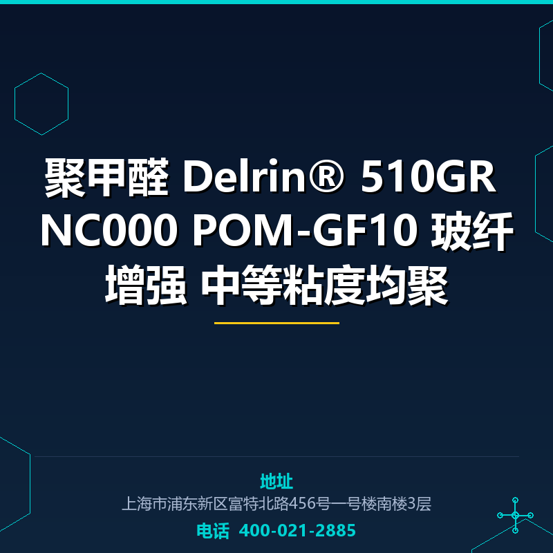 聚甲醛 Delrin® 510GR NC000 POM-GF10 10% 玻纤增强 中等粘度均聚 None