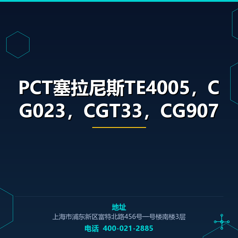 PCT塞拉尼斯TE4005，CG023，CGT33，CG907 None