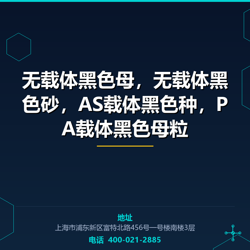 无载体黑色母，无载体黑色砂，AS载体黑色种，PA载体黑色母粒 None