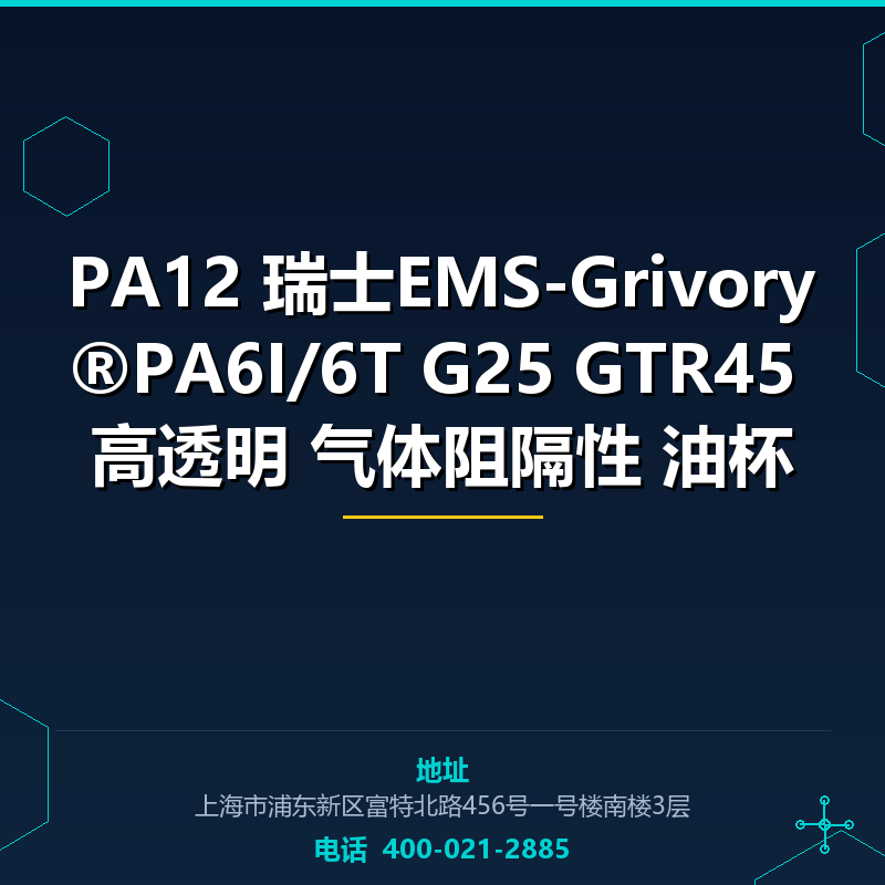 PA12 瑞士EMS-Grivory®PA6I/6T G25 GTR45 高透明 气体阻隔性 油杯 None