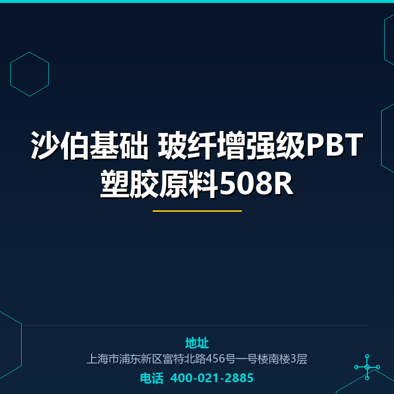 沙伯基础30% 玻纤增强级PBT塑胶原料508R None