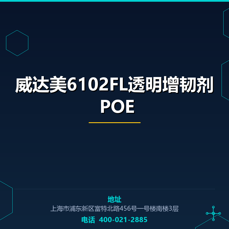 威达美6102FL透明增韧剂 POE