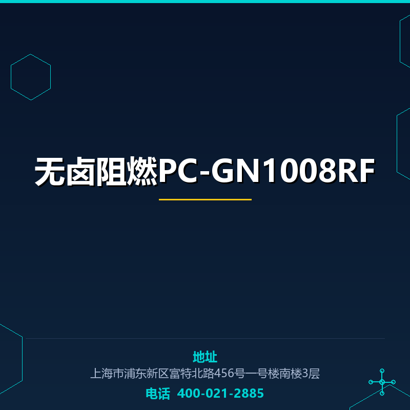 无卤阻燃PC-GN1008RF None