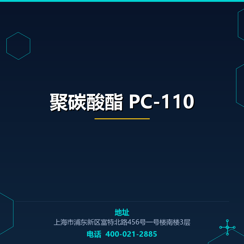 聚碳酸酯 PC-110 None