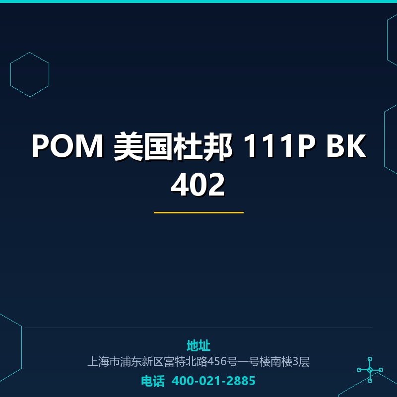 POM 美国杜邦 111P BK402