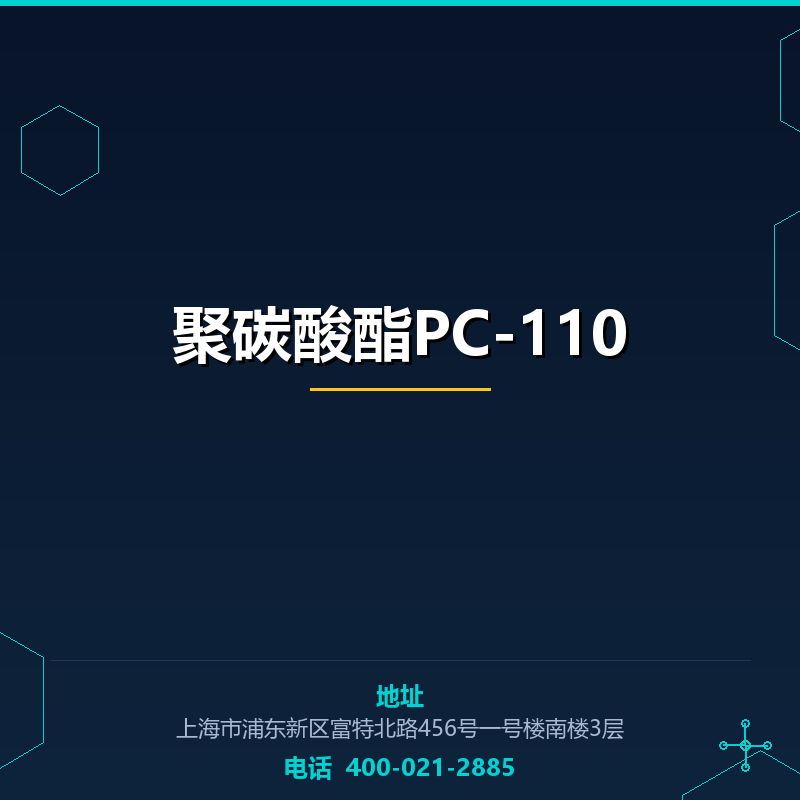 聚碳酸酯PC-110