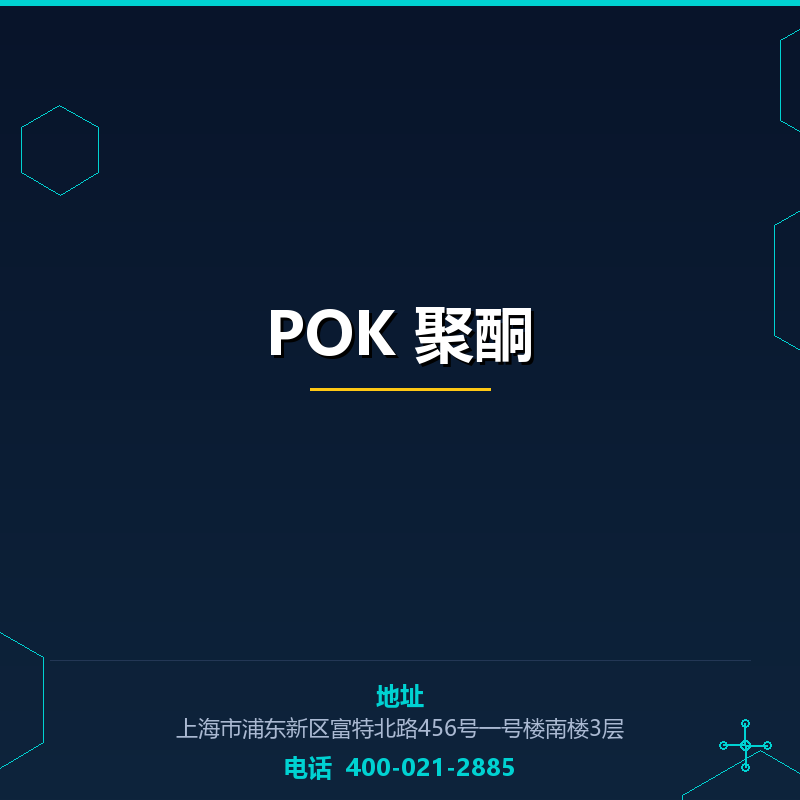 POK 聚酮 None