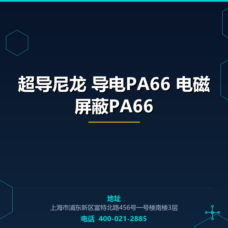 超导尼龙|导电PA66|电磁屏蔽PA66 None