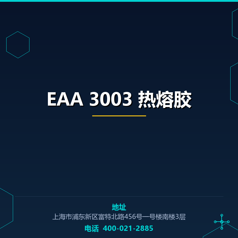 EAA 3003 热熔胶
