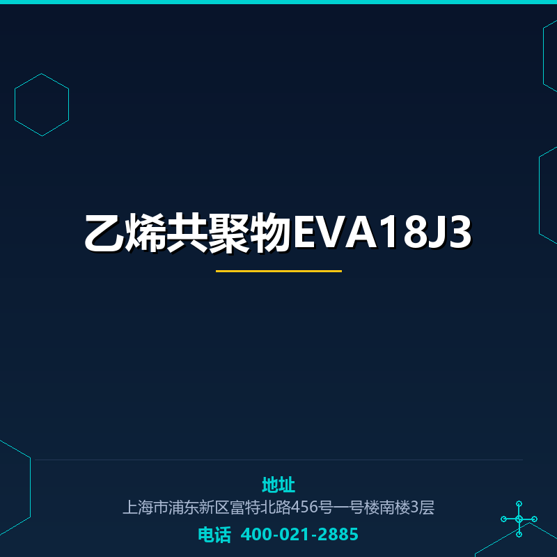 乙烯共聚物EVA18J3 None