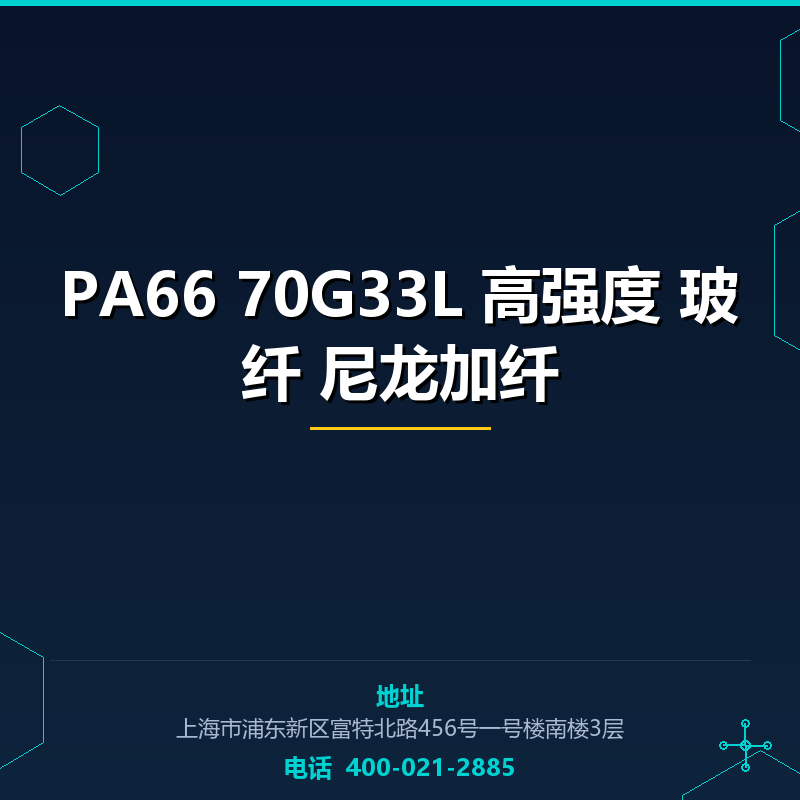 PA66 70G33L 高强度33%玻纤 尼龙加纤