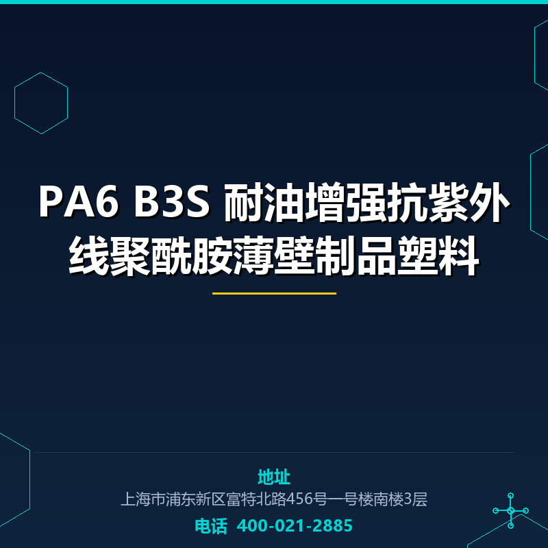 PA6 B3S 耐油增强抗紫外线聚酰胺薄壁制品塑料 None