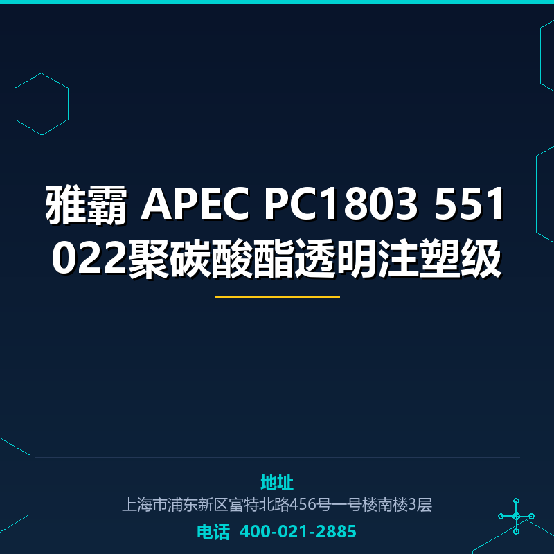 雅霸 APEC PC1803 551022聚碳酸酯透明注塑级 None