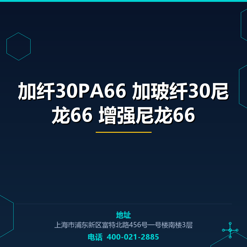 加纤30PA66 加玻纤30尼龙66 增强尼龙66 None