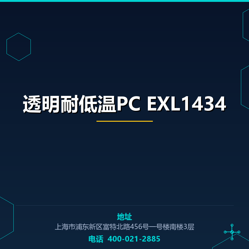 透明耐低温PC EXL1434 None
