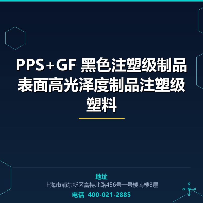 PPS+GF30%黑色注塑级制品表面高光泽度制品注塑级塑料原料 None