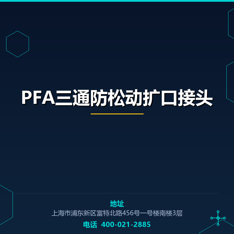 PFA三通防松动扩口接头 None