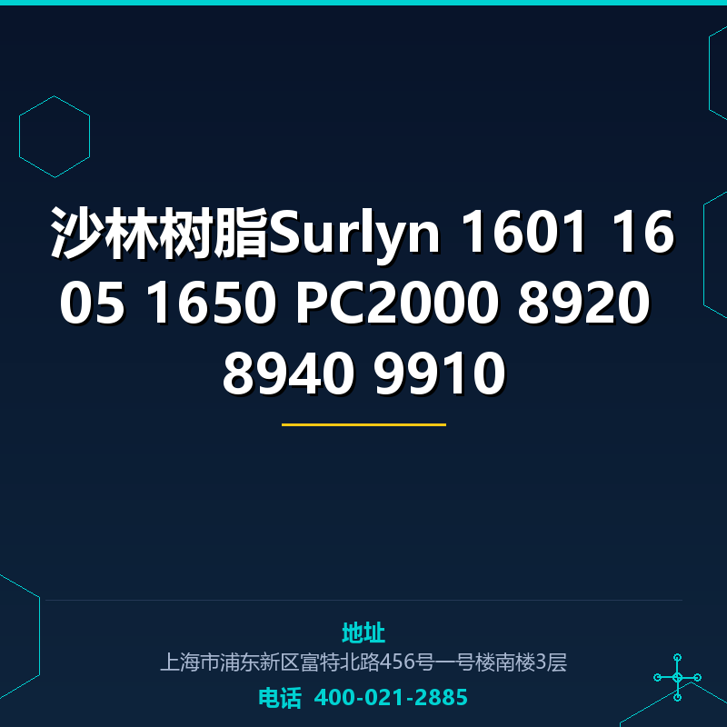 沙林树脂Surlyn 1601 1605 1650 PC2000 8920 8940 9910 None