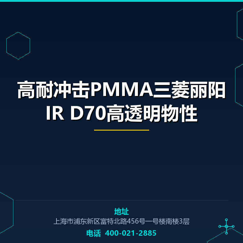 高耐冲击PMMA三菱丽阳IR D70高透明物性 None