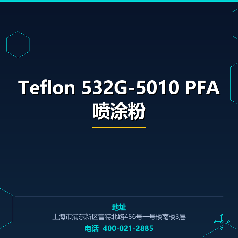Teflon 532G-5010 PFA喷涂粉