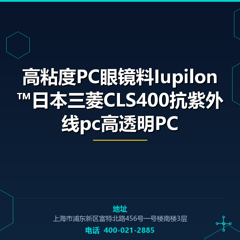 高粘度PC眼镜料Iupilon™日本三菱CLS400抗紫外线pc高透明PC None