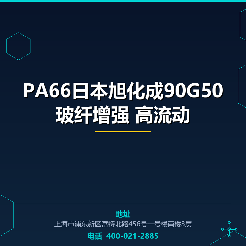 PA66日本旭化成90G50玻纤增强50% 高流动 None