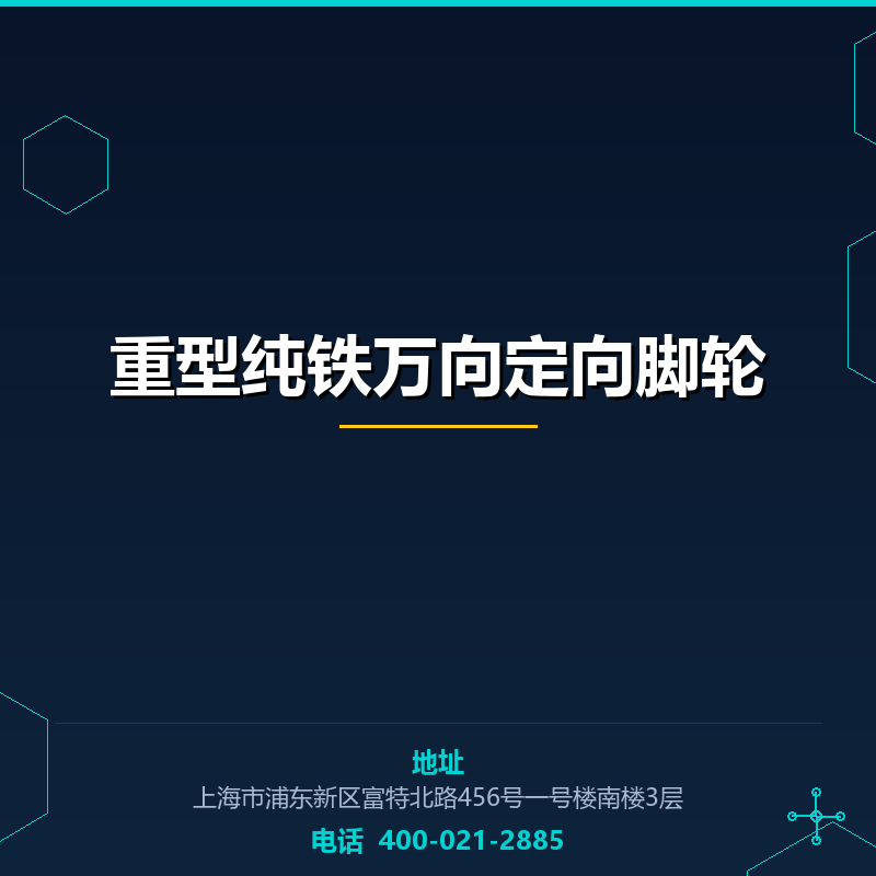 重型纯铁万向定向脚轮 None