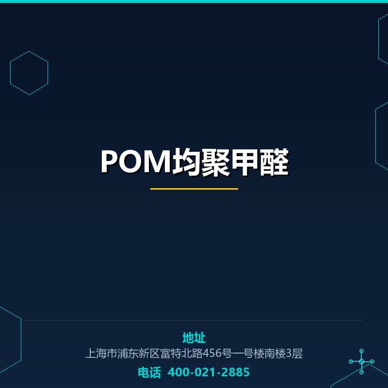 POM均聚甲醛 None