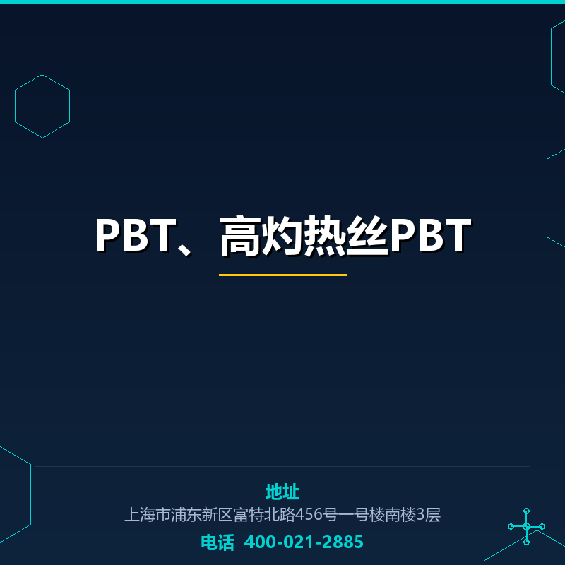 PBT、高灼热丝PBT None