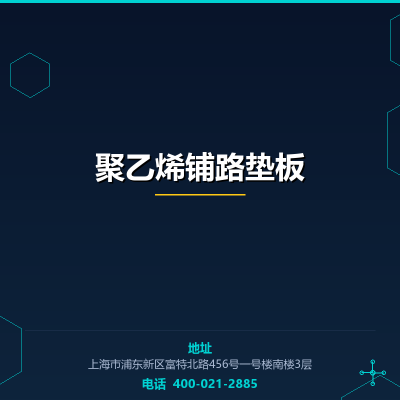 聚乙烯铺路垫板 None