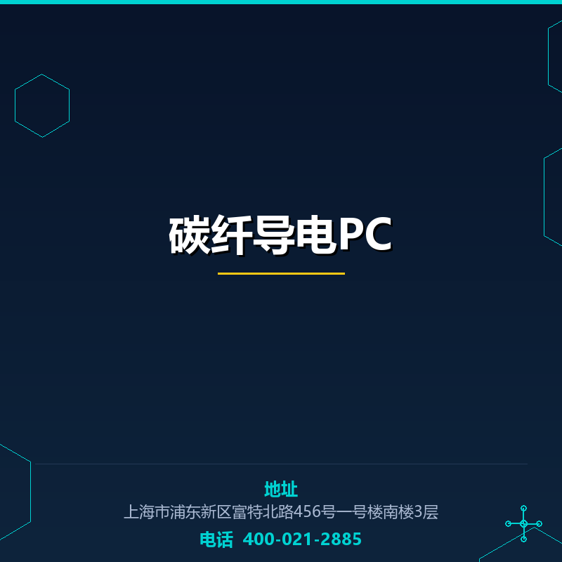 碳纤导电PC None