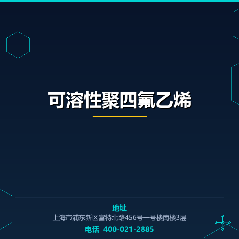 可溶性聚四氟乙烯 None