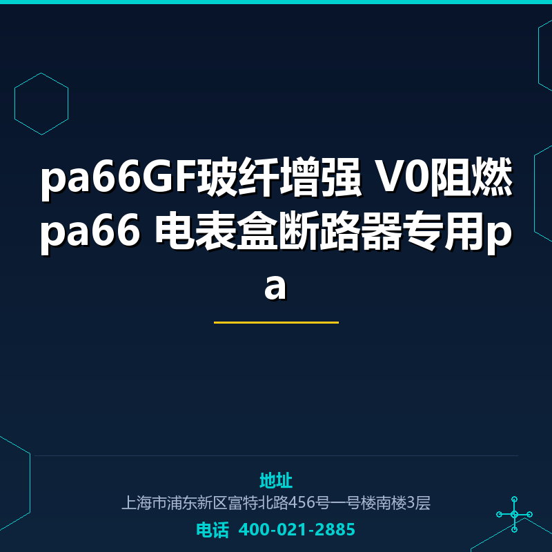 pa66GF玻纤增强|V0阻燃pa66|电表盒断路器专用pa None