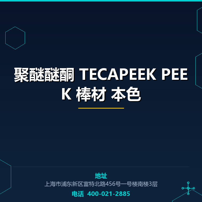 聚醚醚酮 TECAPEEK PEEK 棒材 本色 None