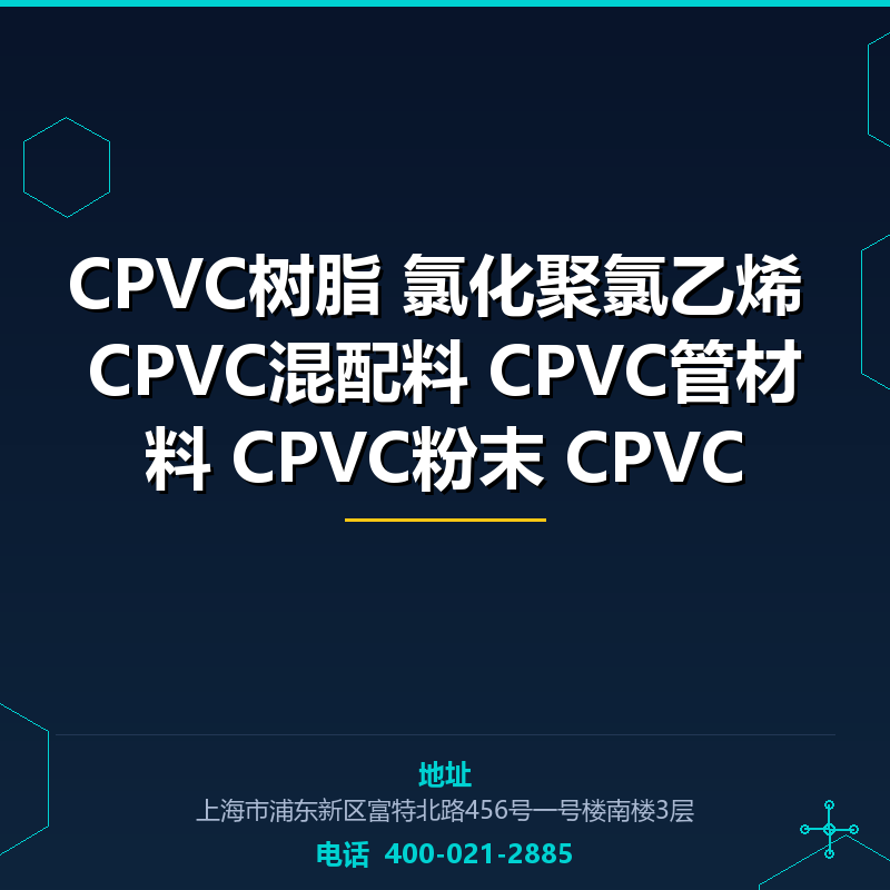 CPVC树脂 氯化聚氯乙烯 CPVC混配料 CPVC管材料 CPVC粉末 CPVC原料