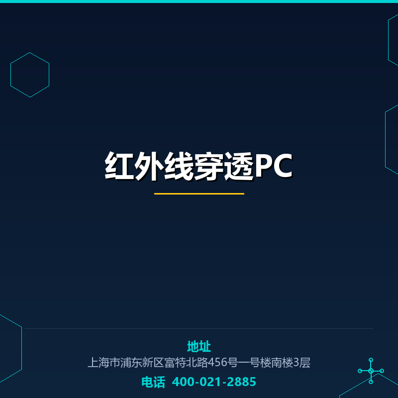 红外线穿透PC None