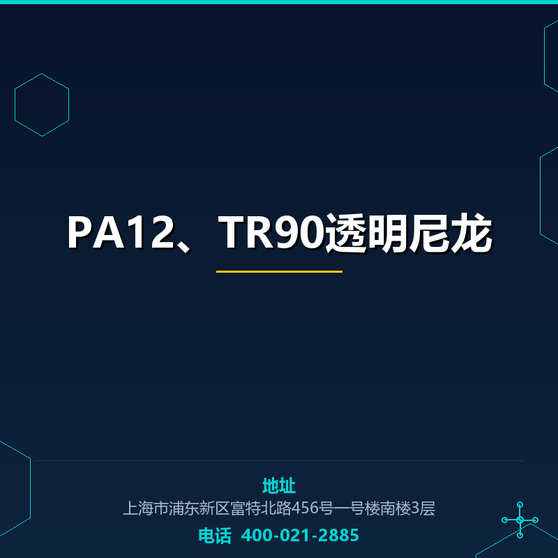 PA12、TR90透明尼龙 None