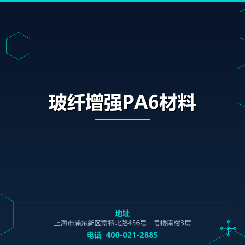 玻纤增强PA6材料 None