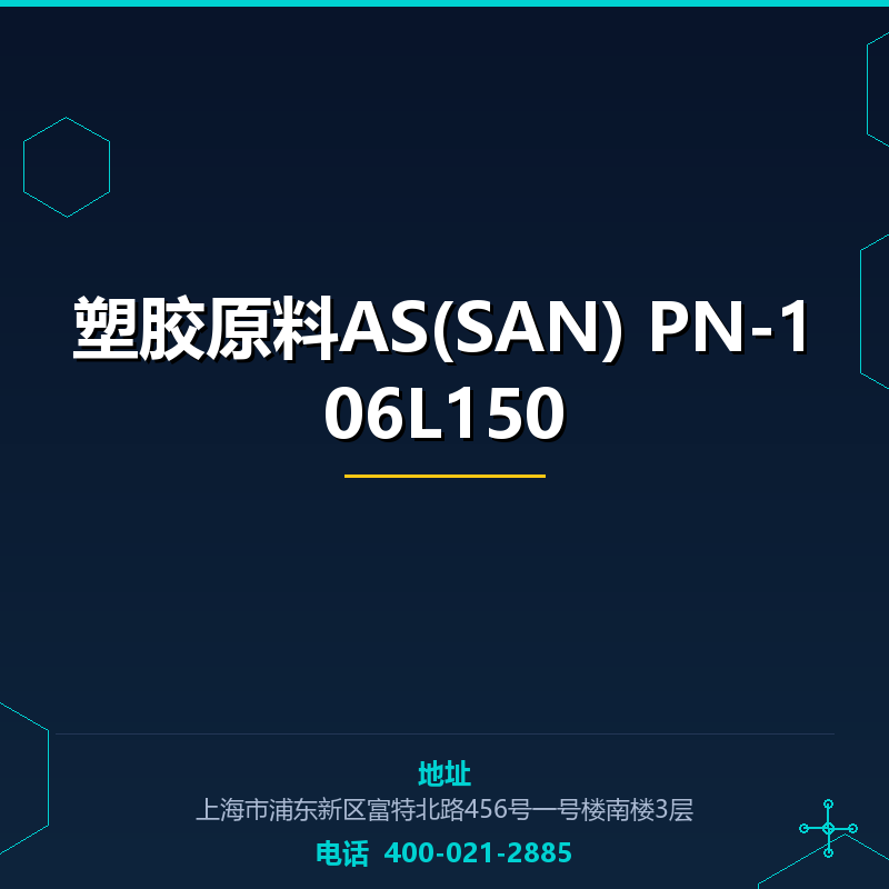 塑胶原料AS(SAN) PN-106L150 None