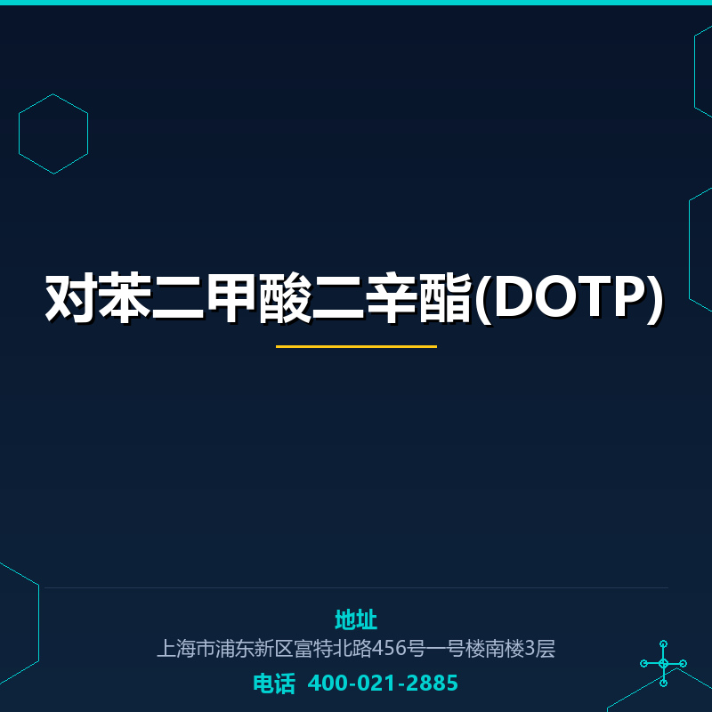 对苯二甲酸二辛酯(DOTP)