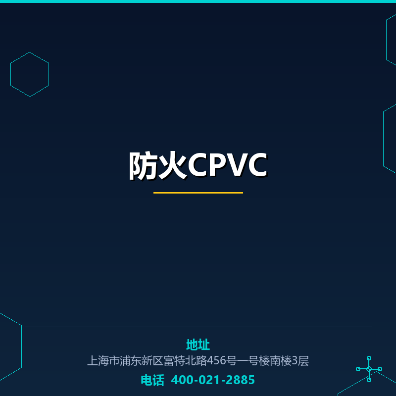 防火CPVC None
