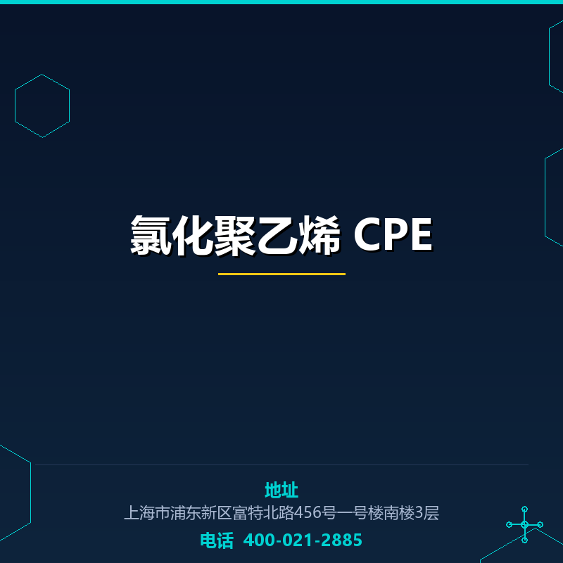 氯化聚乙烯 CPE None
