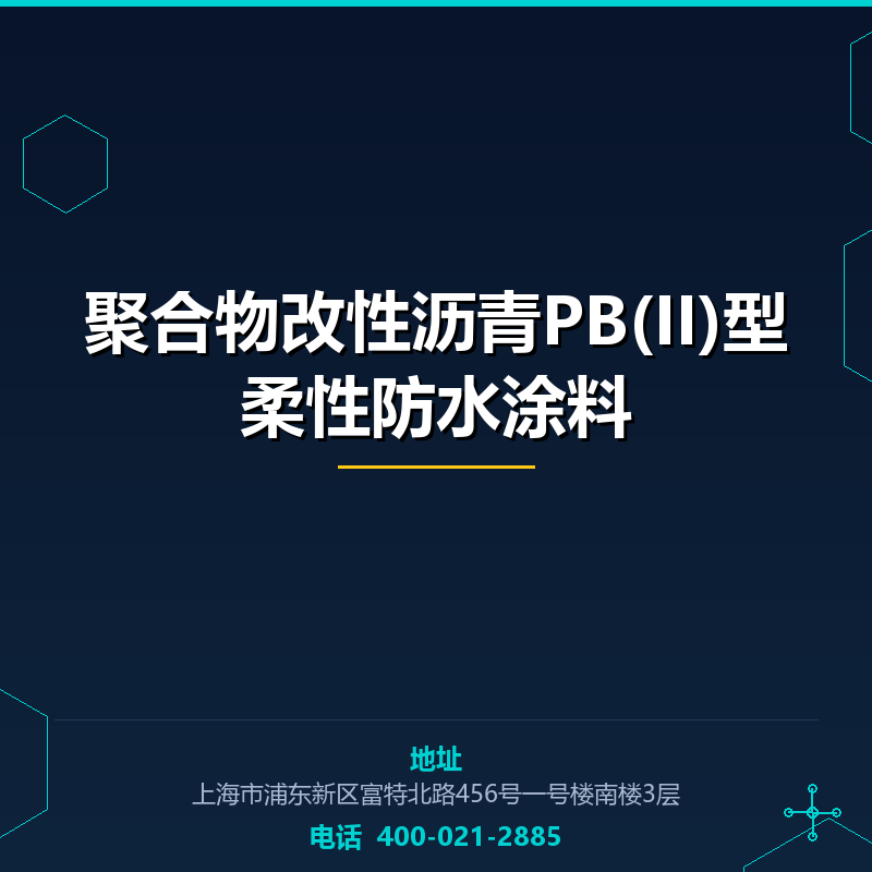 聚合物改性沥青PB(II)型柔性防水涂料 None